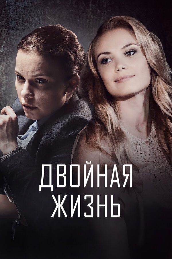 Двойная жизнь сериал 2017 смотреть онлайн бесплатно в хорошем качестве HD